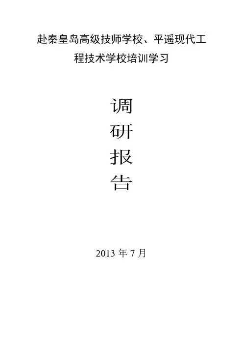 赴秦皇岛技工学院调研报告