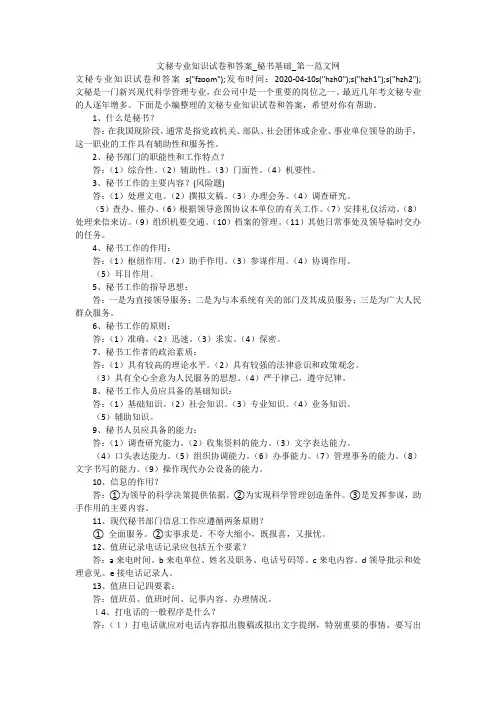 文秘专业知识试卷和答案_秘书基础_第一范文网