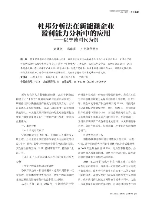 杜邦分析法在新能源企业盈利能力分析中的应用——以宁德时代为例