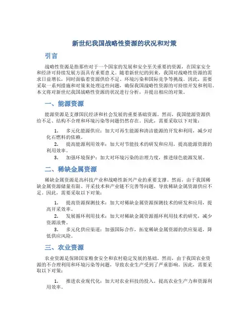 新世纪我国战略性资源的状况和对策