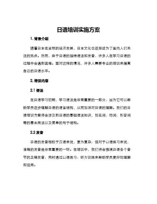 日语培训实施方案