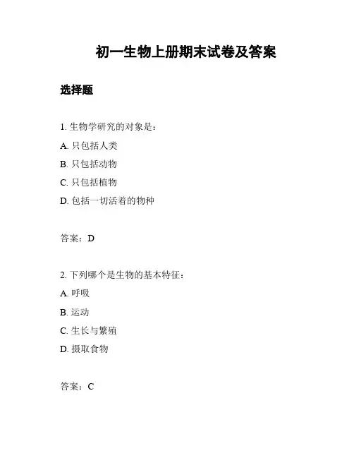 初一生物上册期末试卷及答案