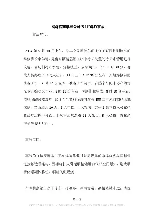 临沂莒南阜丰公司“5.11”爆炸事故