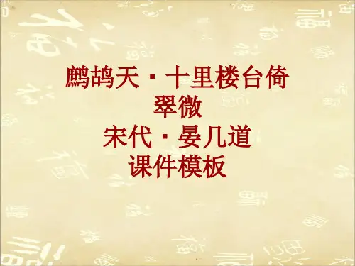 古诗文系列课件模板-鹧鸪天·十里楼台倚翠微