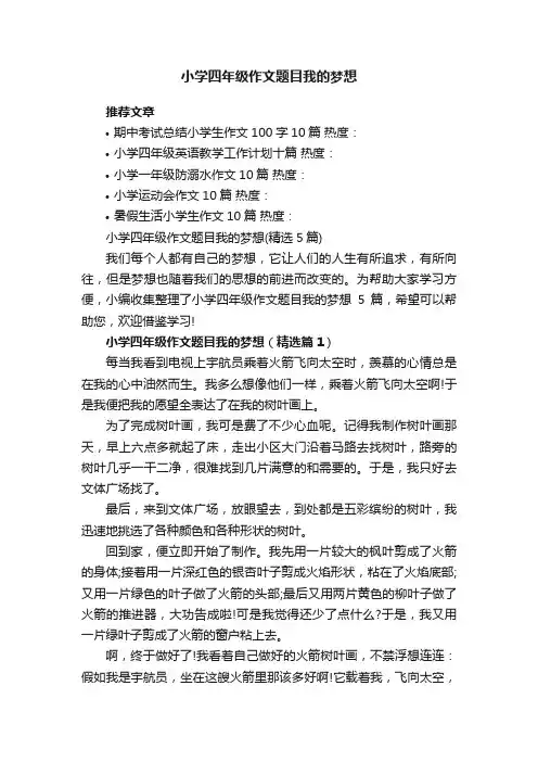 小学四年级作文题目我的梦想（精选5篇）