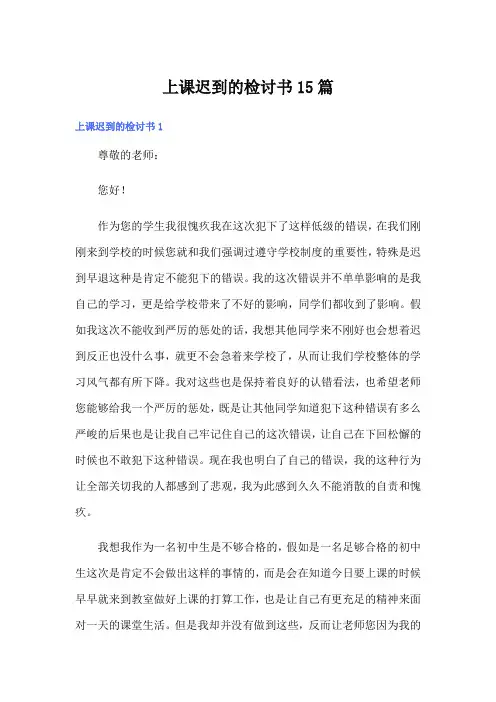 上课迟到的检讨书15篇