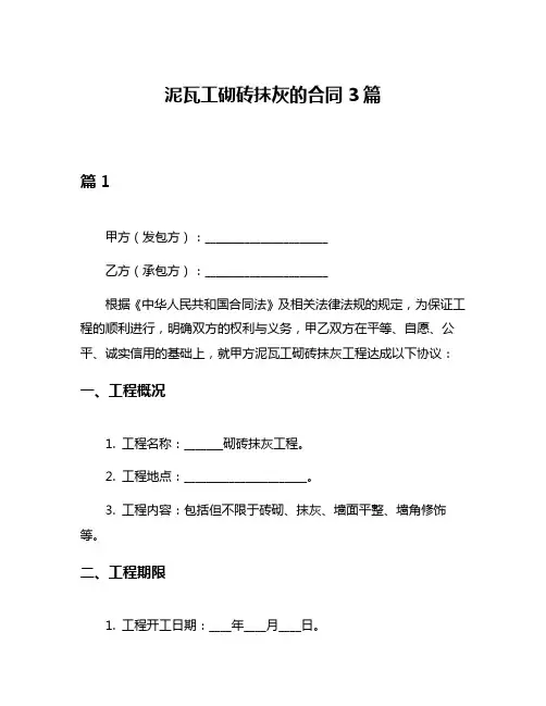 泥瓦工砌砖抹灰的合同3篇