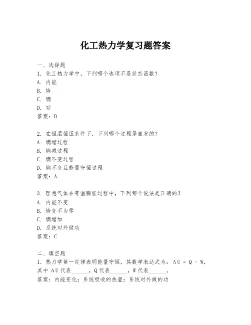 化工热力学复习题答案