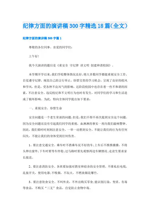 纪律方面的演讲稿300字精选18篇(全文)