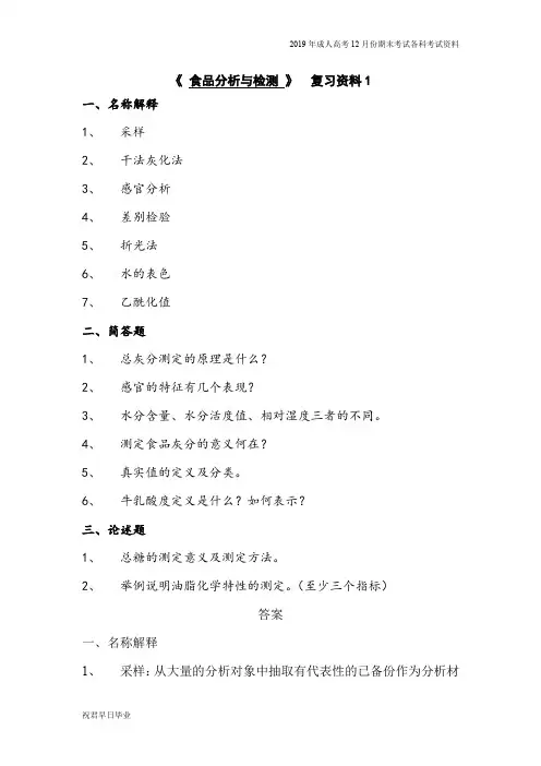 2019级专升本食物质量与安全专业专升本复习资料12月份考试资料食品分析与检测复习资料