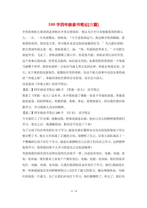 100字四年级读书笔记[三篇]