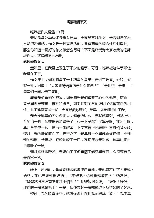 吃辣椒作文