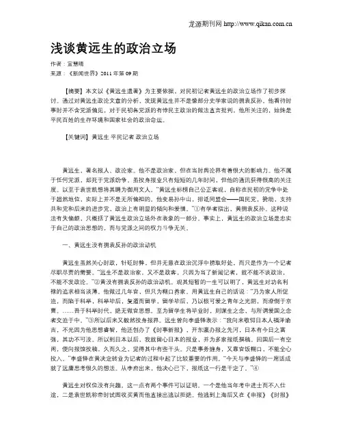浅谈黄远生的政治立场