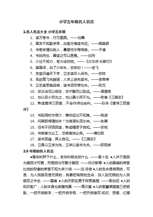 小学五年级名人名言