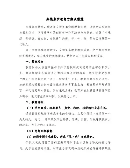 实施素质教育方案及措施(二篇)