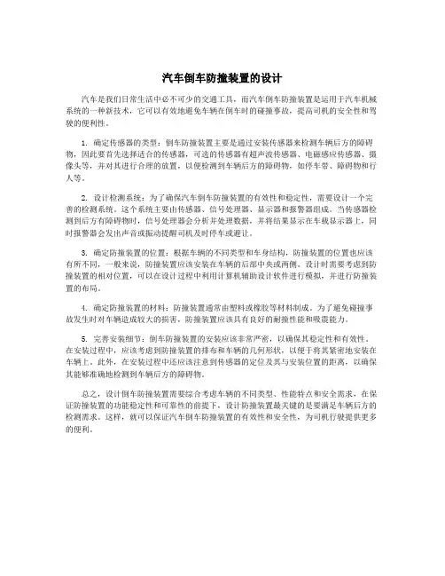 汽车倒车防撞装置的设计