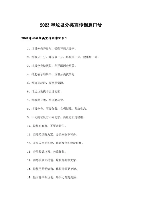 2023年垃圾分类宣传创意口号
