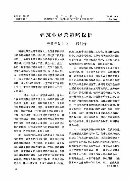 建筑业经营策略探析