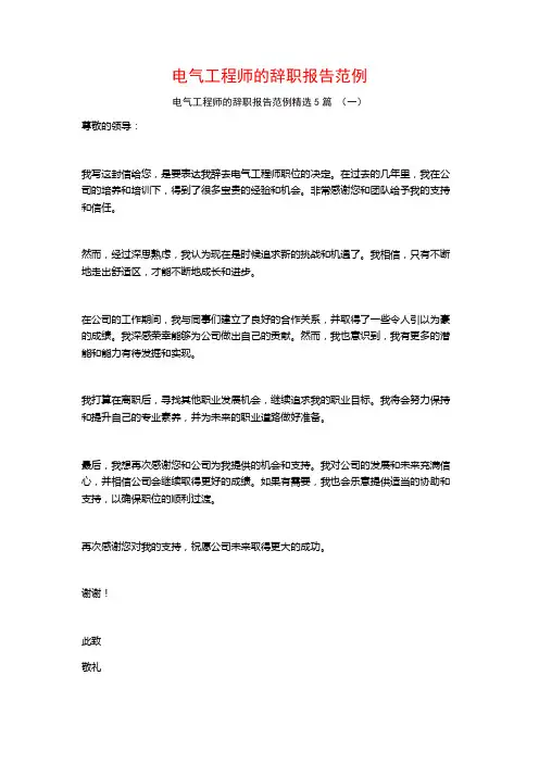 电气工程师的辞职报告范例5篇