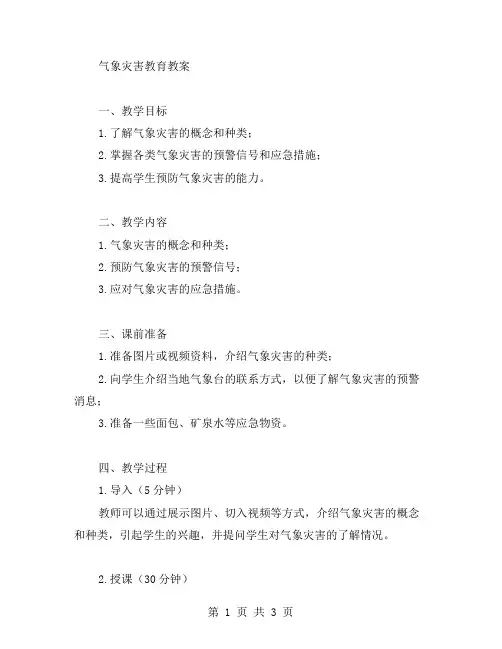 气象灾害教育教案