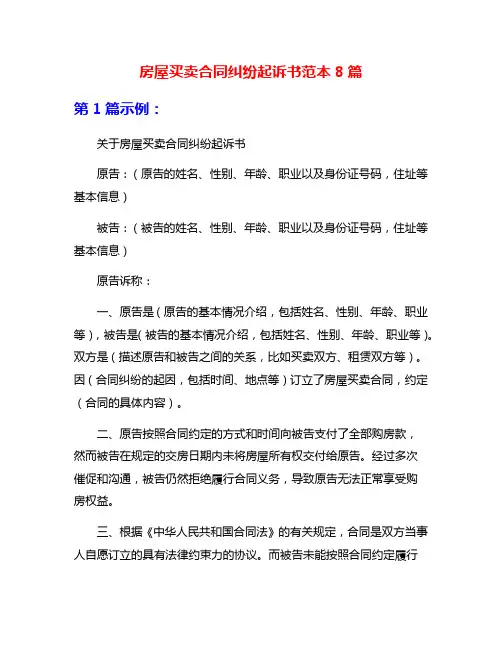 房屋买卖合同纠纷起诉书范本8篇