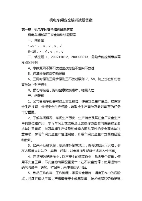 机电车间安全培训试题答案