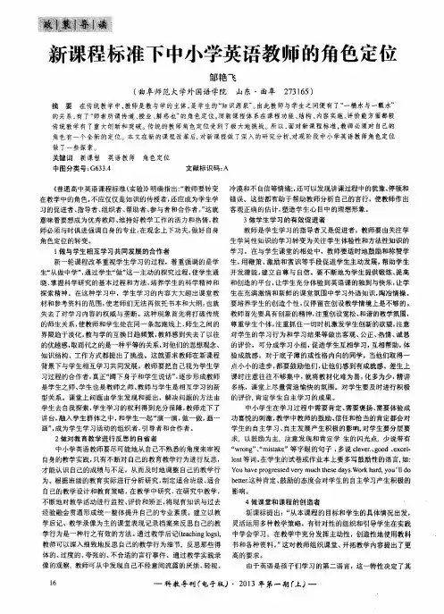 新课程标准下中小学英语教师的角色定位