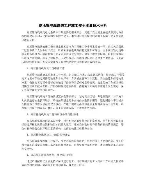 高压输电线路的工程施工安全质量技术分析