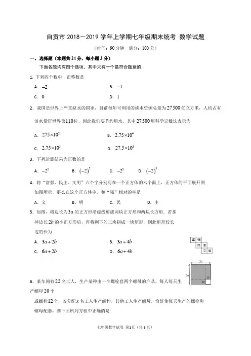 自贡市2018-2019学年上学期七年级期末统考 数学试题