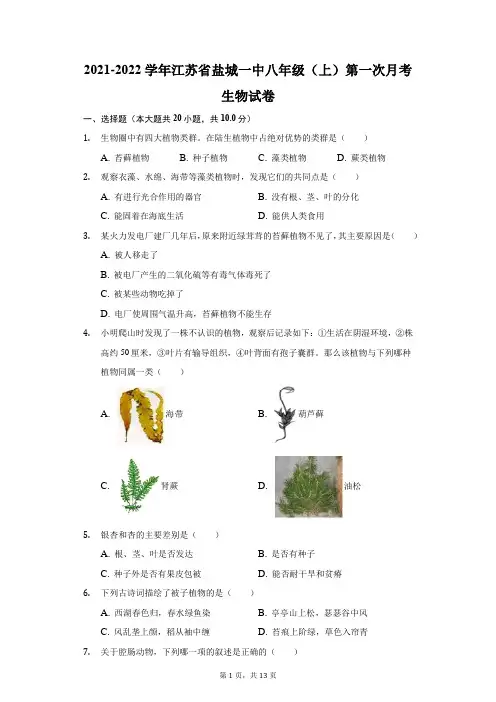 2021-2022学年江苏省盐城一中八年级(上)第一次月考生物试卷(附答案详解)