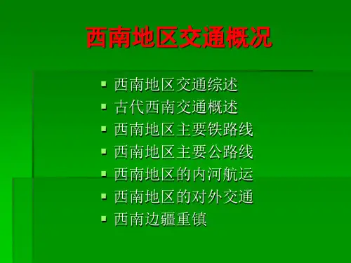 西南地区交通