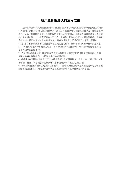 超声波骨密度仪的适用范围