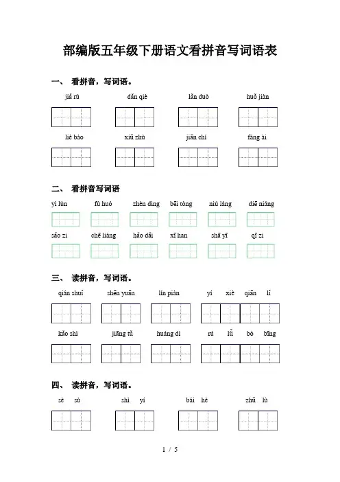 部编版五年级下册语文看拼音写词语表