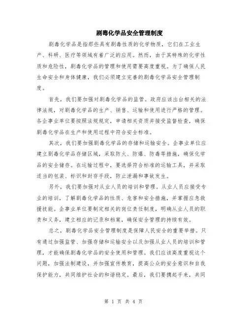 剧毒化学品安全管理制度（2篇）