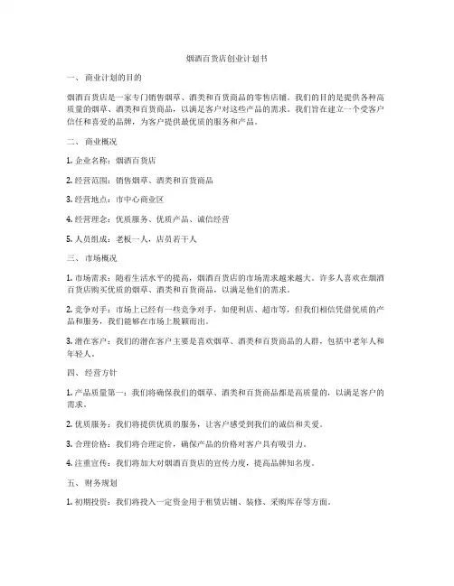 烟酒百货店创业计划书