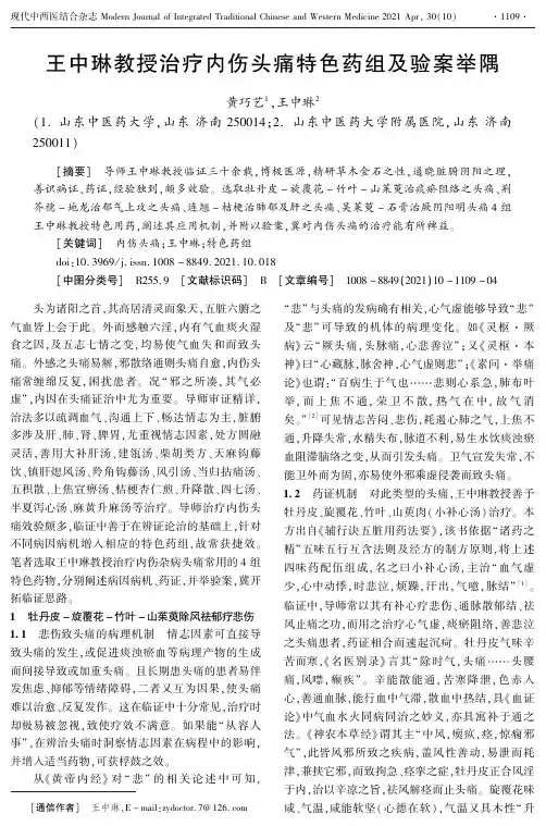 王中琳教授治疗内伤头痛特色药组及验案举隅