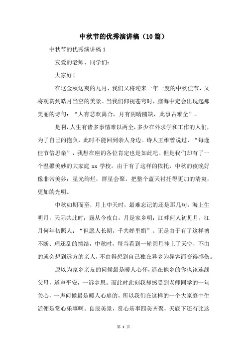 中秋节的优秀演讲稿(10篇)