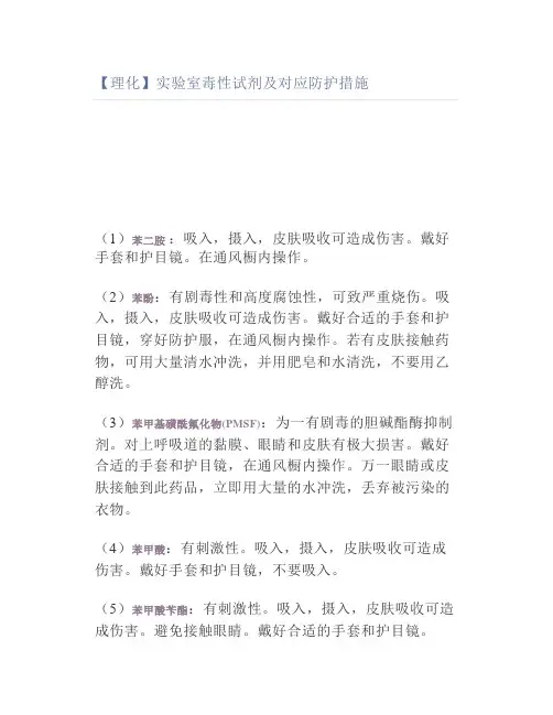 【理化】实验室毒性试剂及对应防护措施