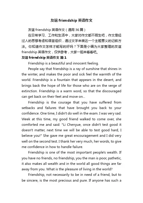 友谊friendship英语作文