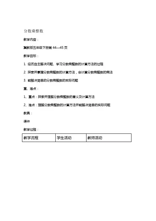 完整冀教版数学五年级下册第四单元分数乘法教学设计