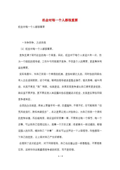 机会对每一个人都很重要