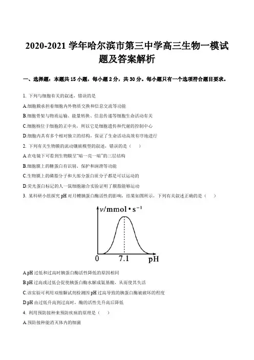 2020-2021学年哈尔滨市第三中学高三生物一模试题及答案解析