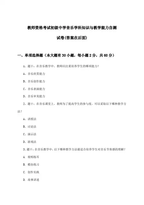 教师资格考试初级中学学科知识与教学能力音乐试卷及解答参考