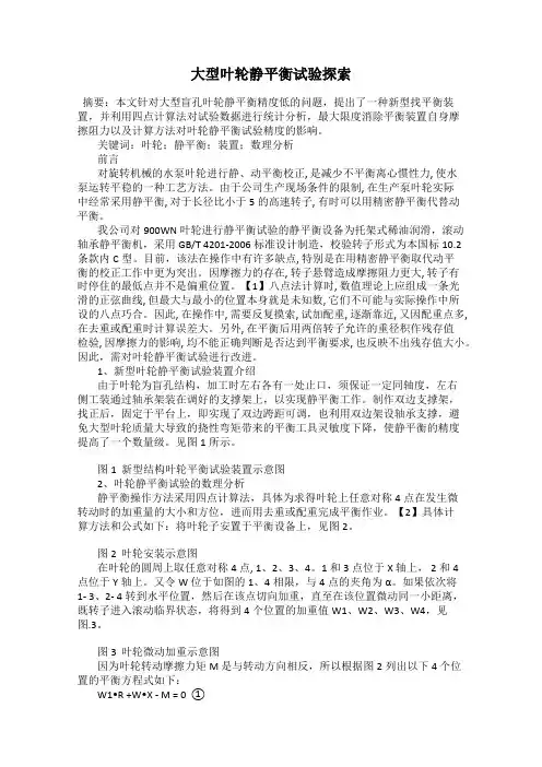 大型叶轮静平衡试验探索