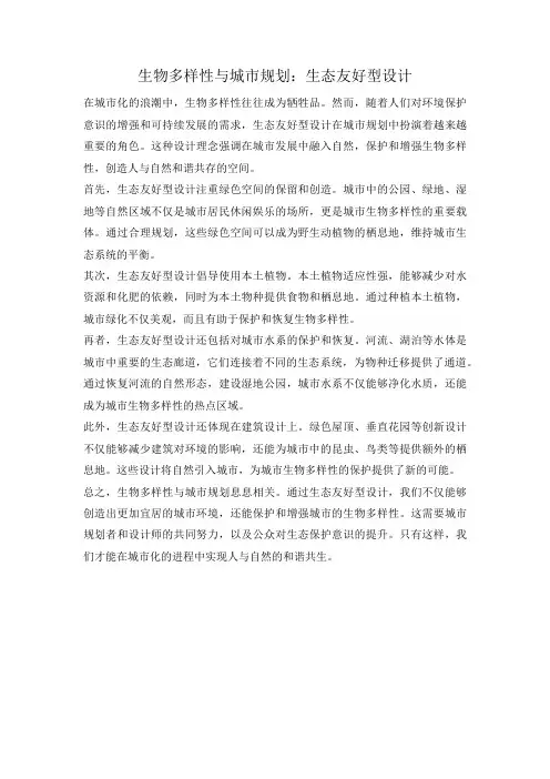生物多样性与城市规划：生态友好型设计