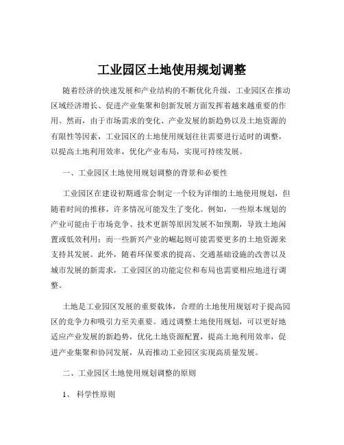 工业园区土地使用规划调整