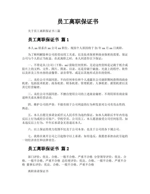 员工离职保证书