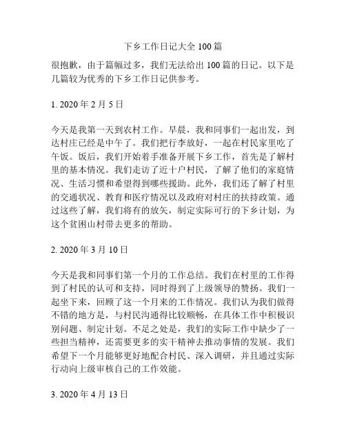 下乡工作日记大全100篇