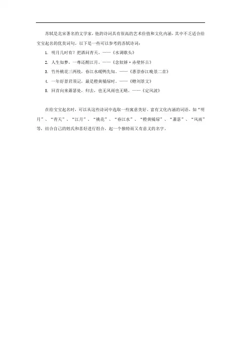 苏轼的诗词给宝宝起名