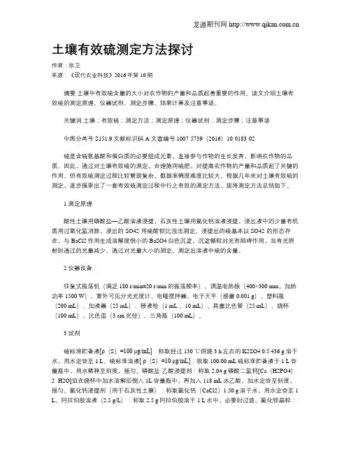 土壤有效硫测定方法探讨